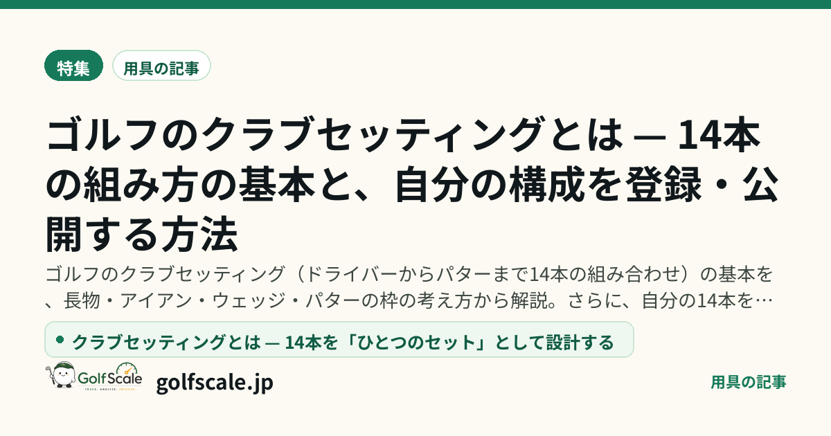ゴルフのクラブセッティングとは — 14本の組み方の基本と、自分の構成を登録・公開する方法