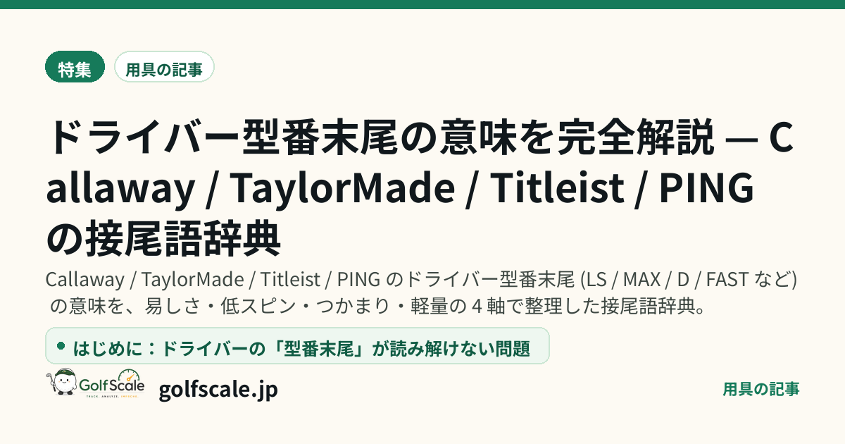 ドライバー型番末尾の意味を完全解説 — Callaway / TaylorMade / Titleist / PING の接尾語辞典