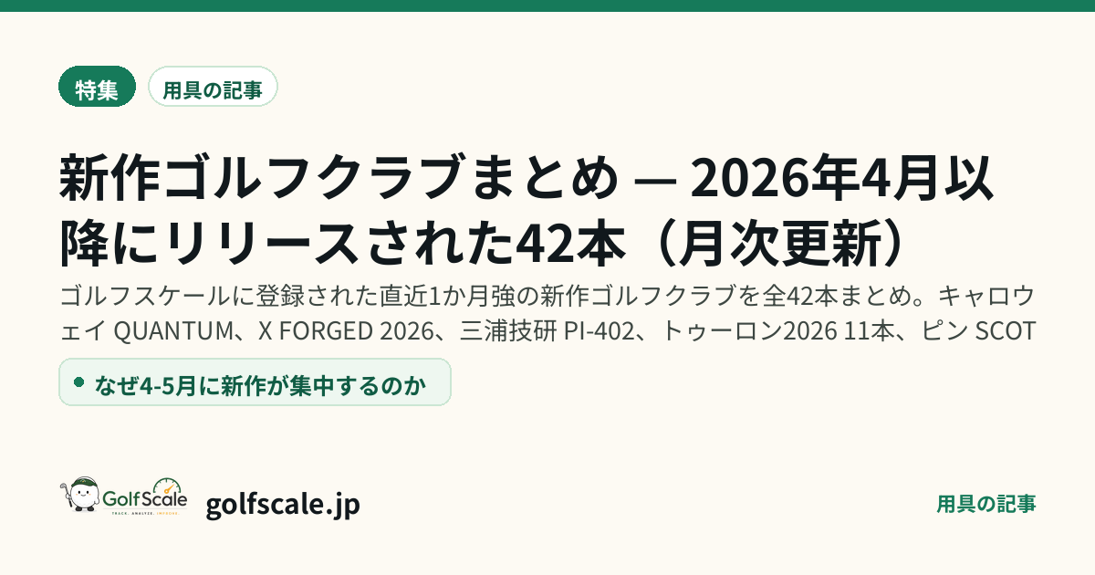 新作ゴルフクラブまとめ — 2026年4月以降にリリースされた42本（月次更新）