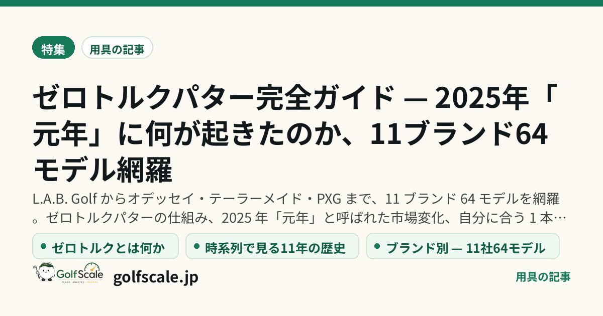 ゼロトルクパター完全ガイド — 2025年「元年」に何が起きたのか、11ブランド64モデル網羅
