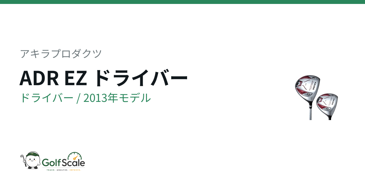 アキラプロダクツ ADR EZ ドライバー｜スペック・価格 | ゴルフスケール