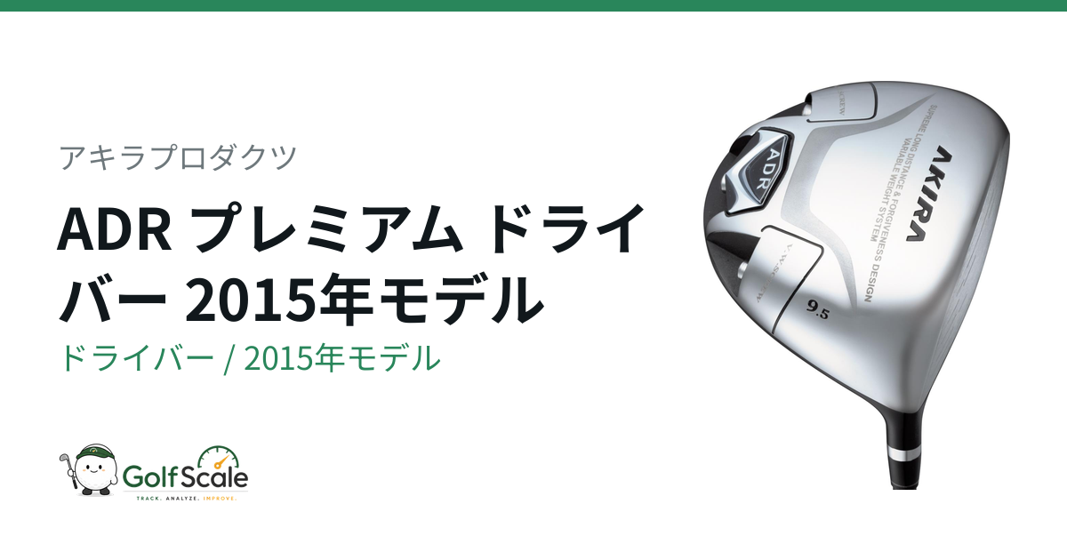 アキラプロダクツ ADR プレミアム ドライバー｜スペック・価格