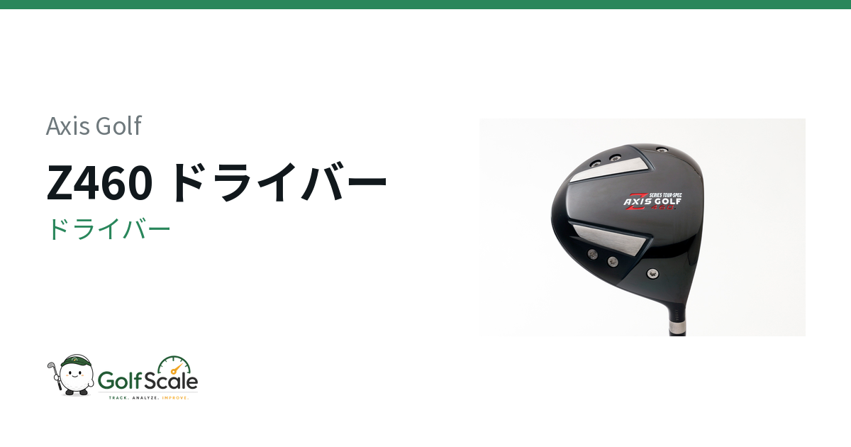 Axis Golf Z460 ドライバー｜スペック・価格 | ゴルフスケール