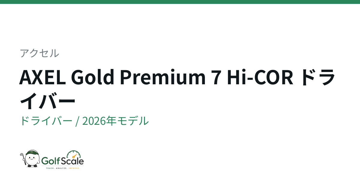 AXEL Gold Premium 7ドライバー徹底比較