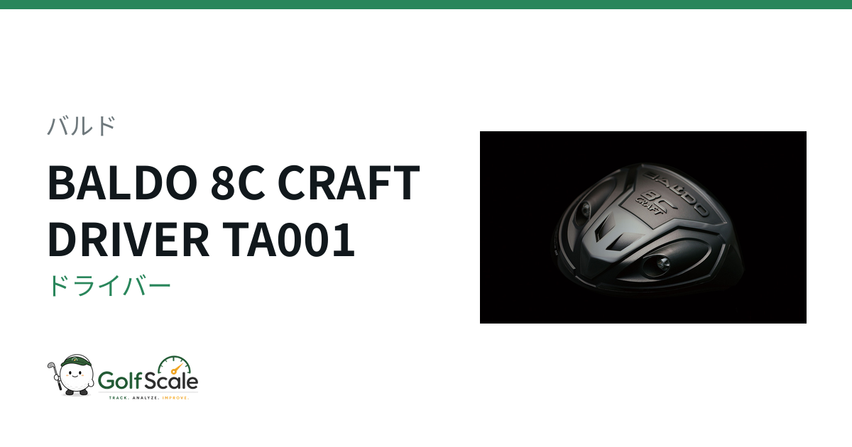バルド 8C CRAFT ドライバー｜スペック・価格 | ゴルフスケール