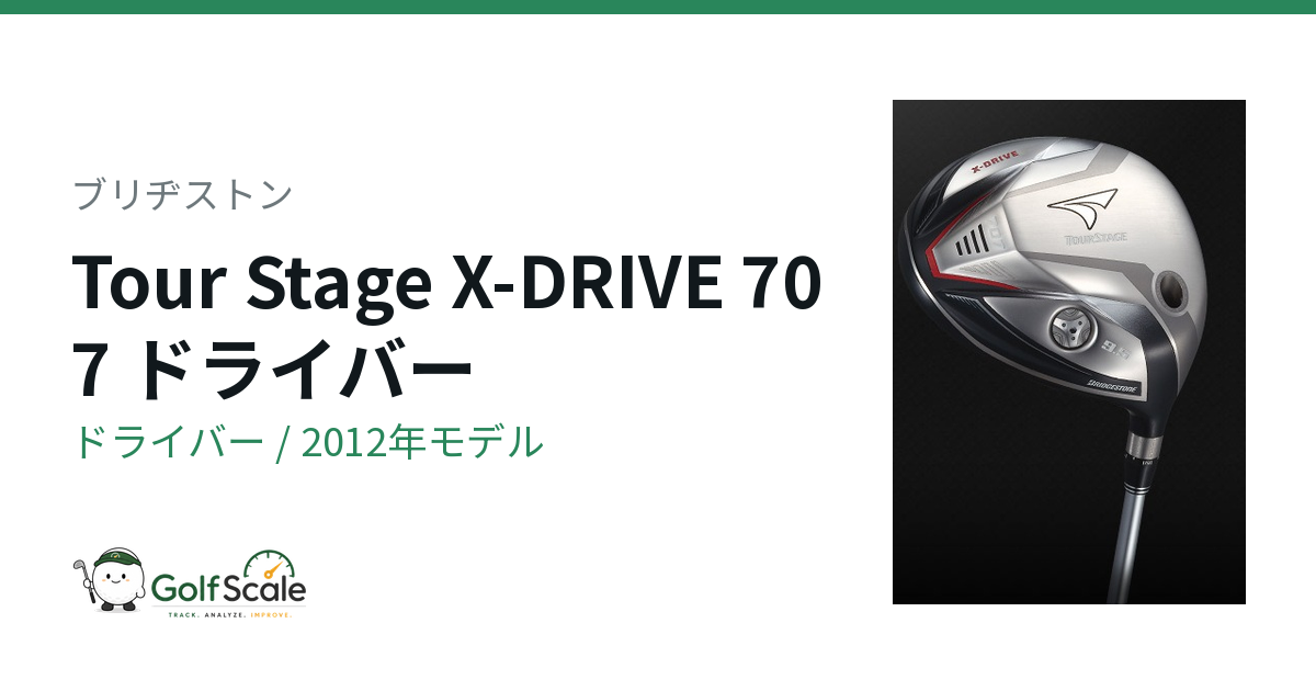 ブリヂストン Tour Stage X-DRIVE 707 ドライバー｜スペック・価格