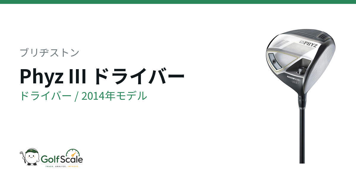ブリヂストン Phyz IIIドライバー 試打評価