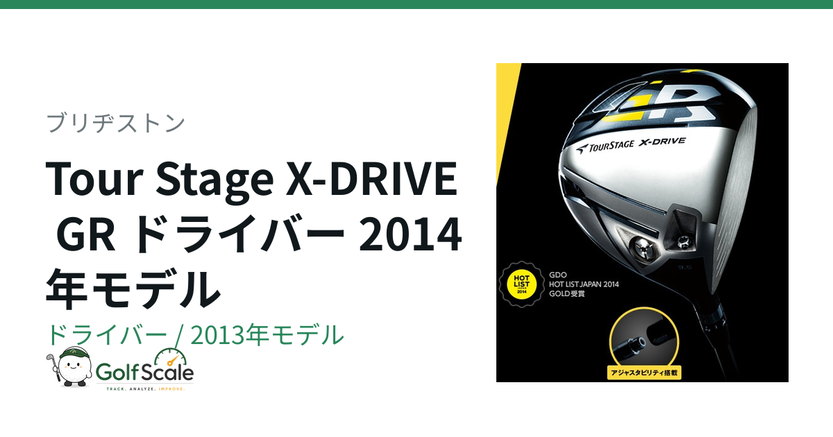 ブリヂストン ツアーステージX-DRIVE GRドライバー試打評価