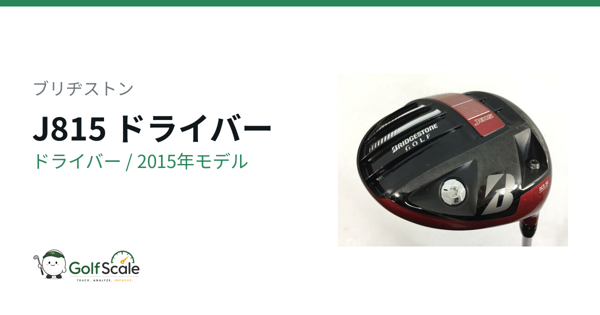 ブリヂストン J815ドライバー試打評価｜低スピン高弾道の正統派