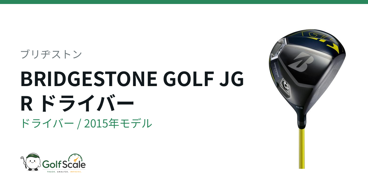 ブリヂストンJGRドライバー試打評価