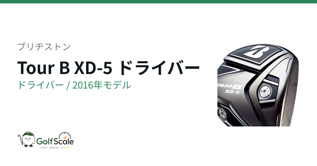 ブリヂストン TOUR B XD-5ドライバー評価
