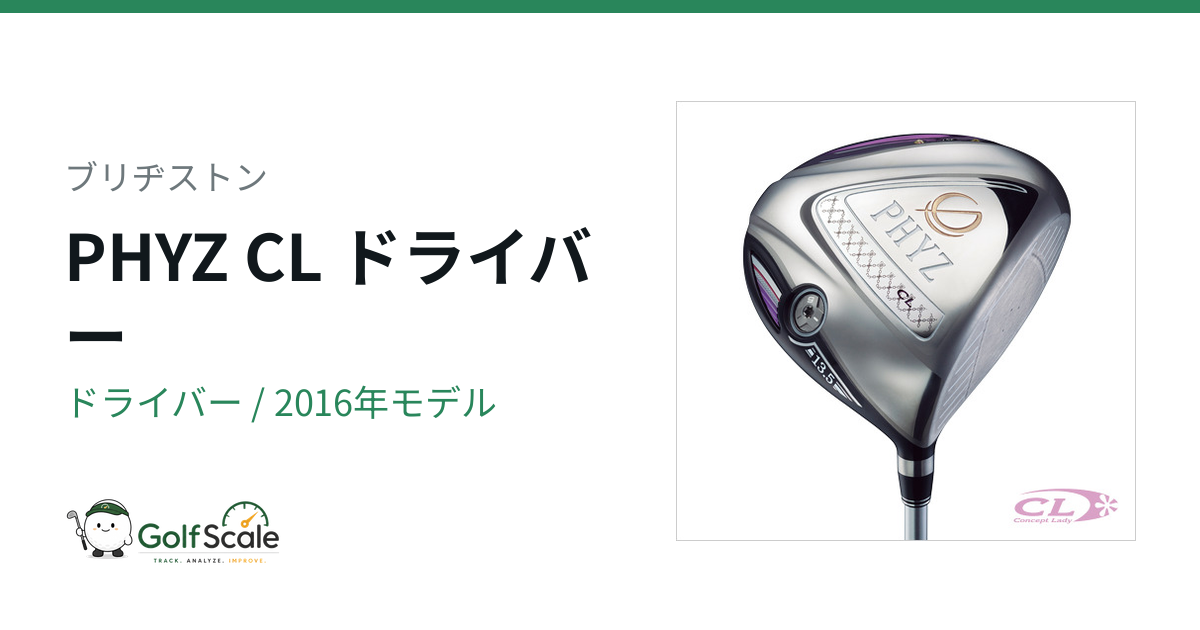 ブリヂストン PHYZ CL ドライバー｜スペック・価格 | ゴルフスケール