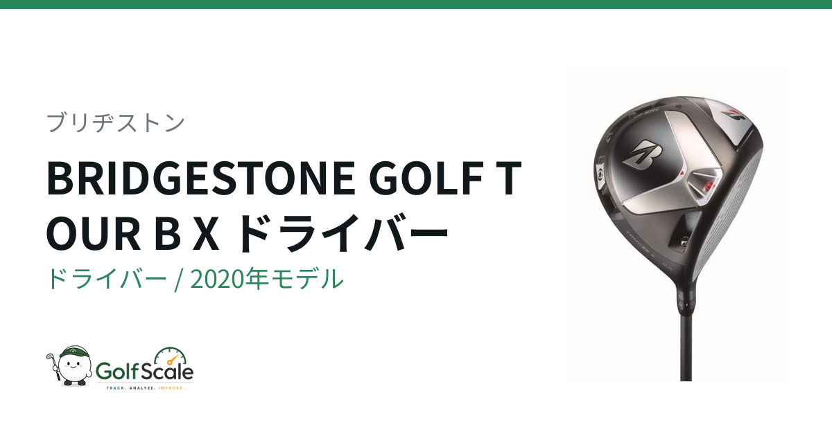 ブリヂストン TOUR B Xドライバー試打評価