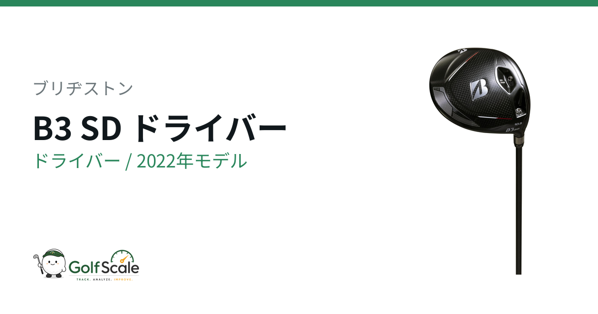 ブリヂストン B3 SDドライバー試打評価