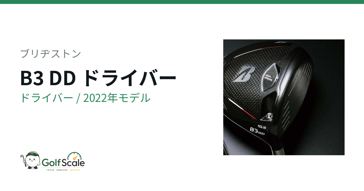 ブリヂストン B3 DDドライバー試打評価