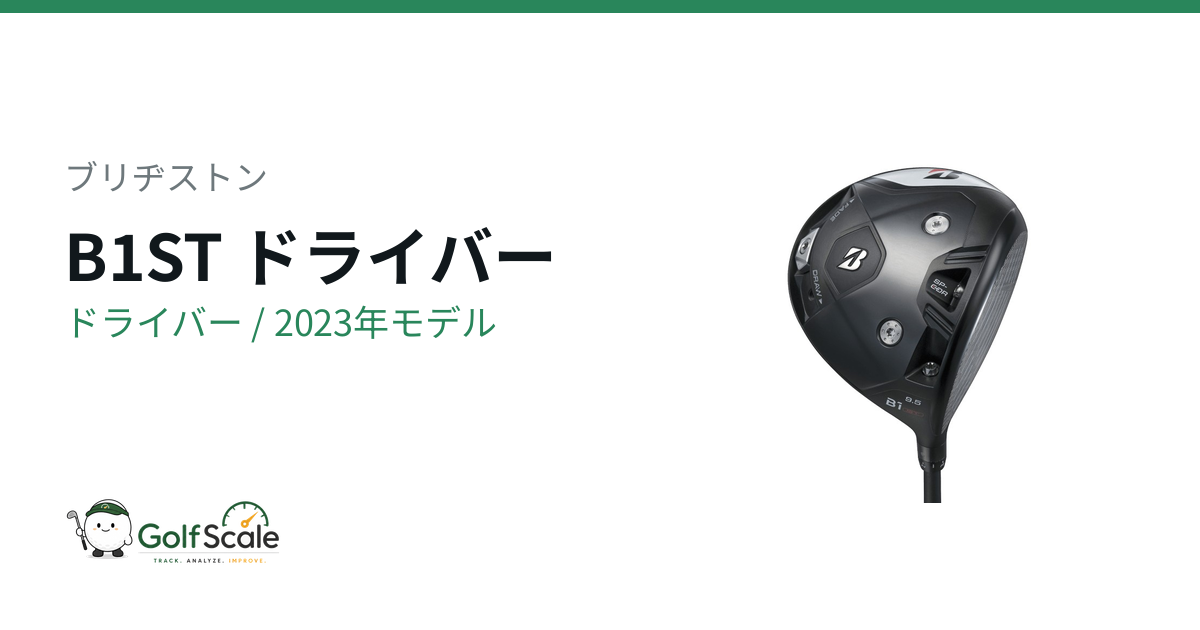 B1STドライバー試打評価