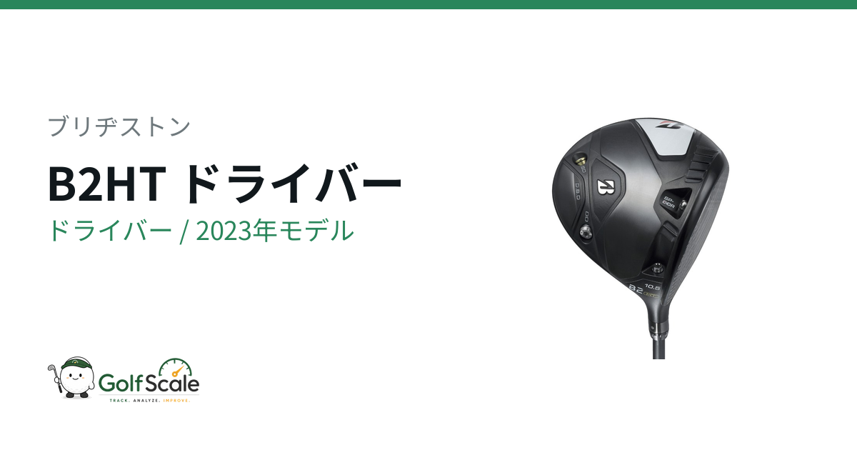 ブリヂストンB2HTドライバー試打評価