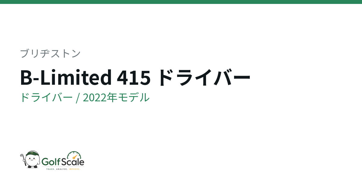 ブリヂストン B-Limited 415ドライバー試打評価