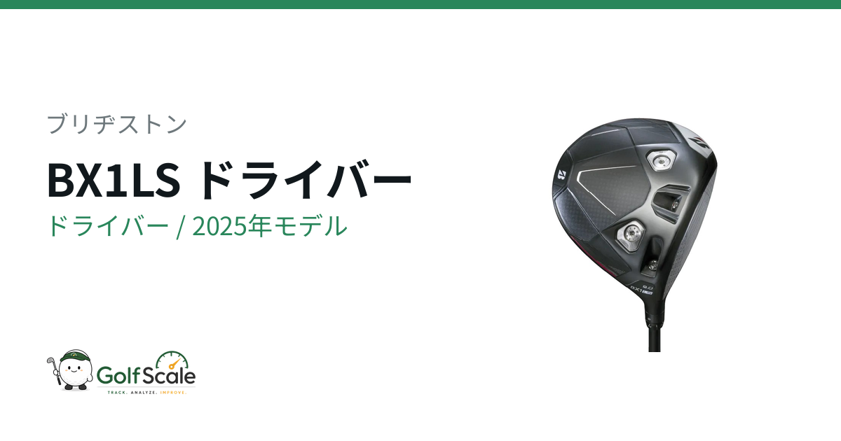 ブリヂストン BX1LSドライバー試打評価