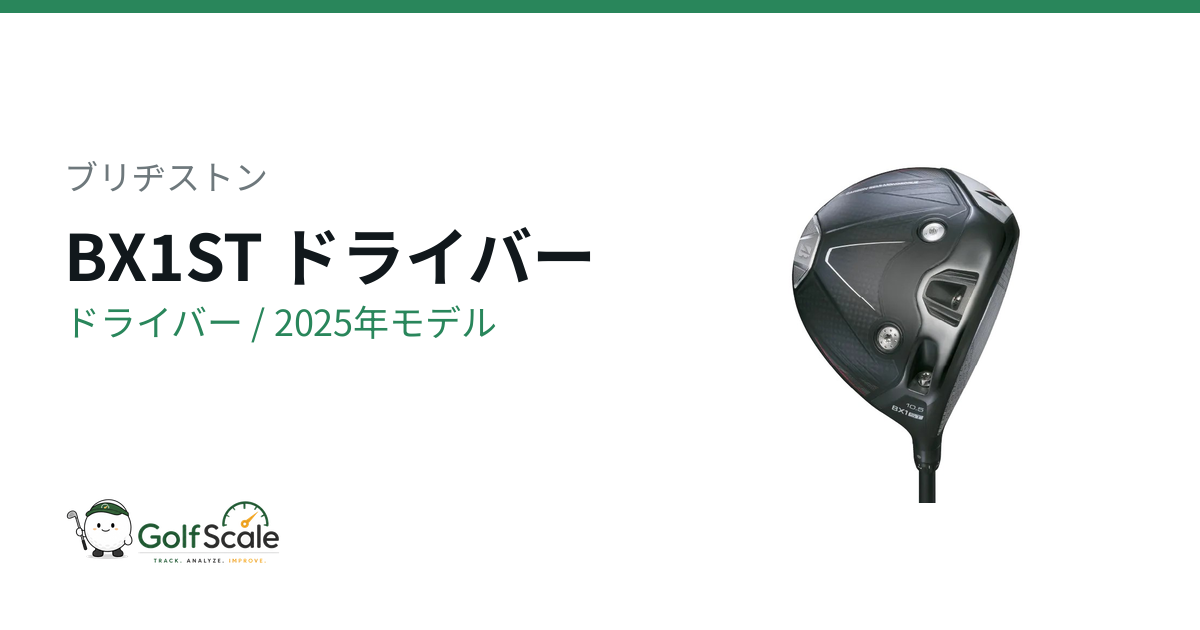 ブリヂストン BX1STドライバー試打評価