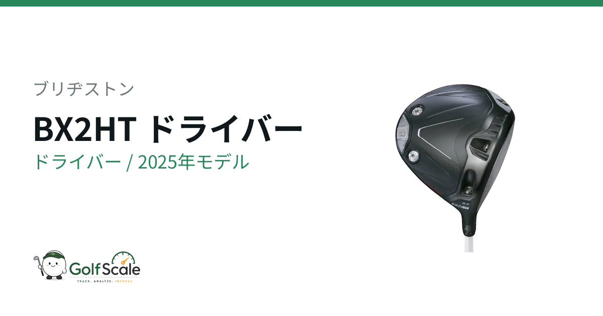 BX2HTドライバー試打評価