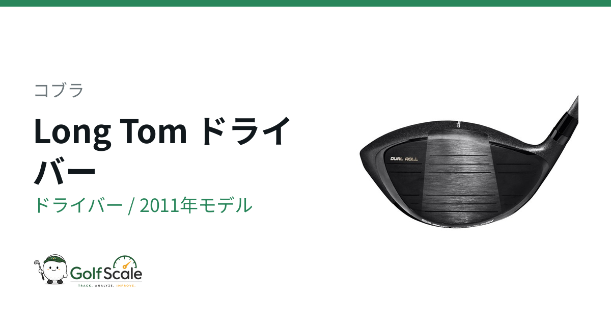 コブラ Long Tom ドライバー｜スペック・価格 | ゴルフスケール