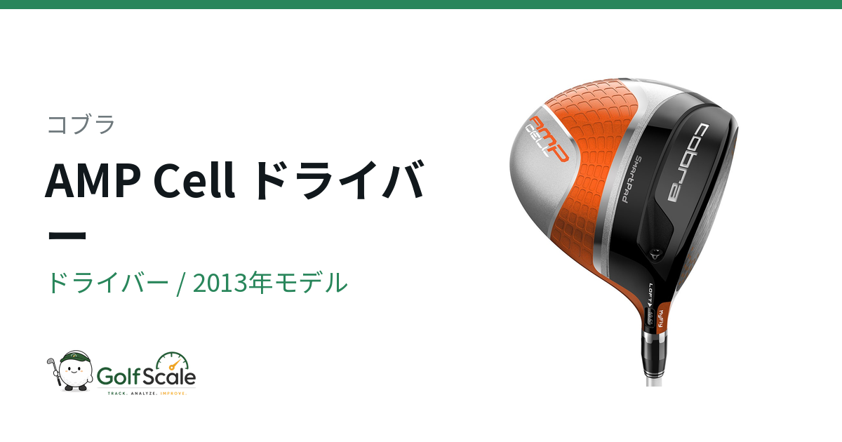 コブラAMP Cellドライバー評価
