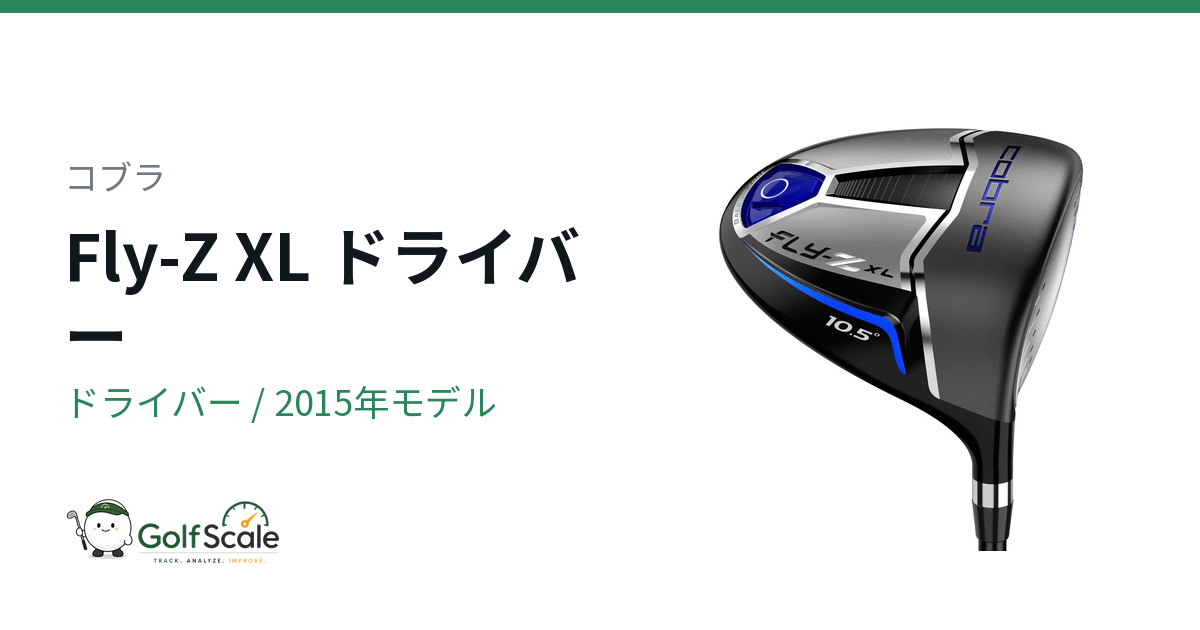 コブラFly-Z XLドライバー徹底解説