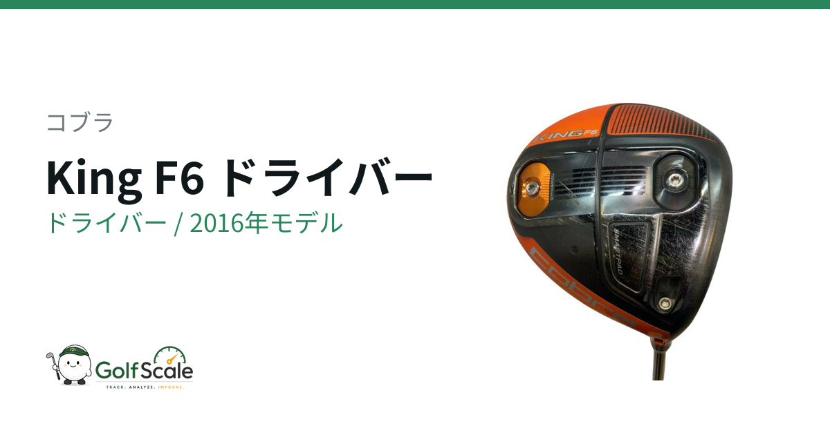 コブラKing F6ドライバー試打評価