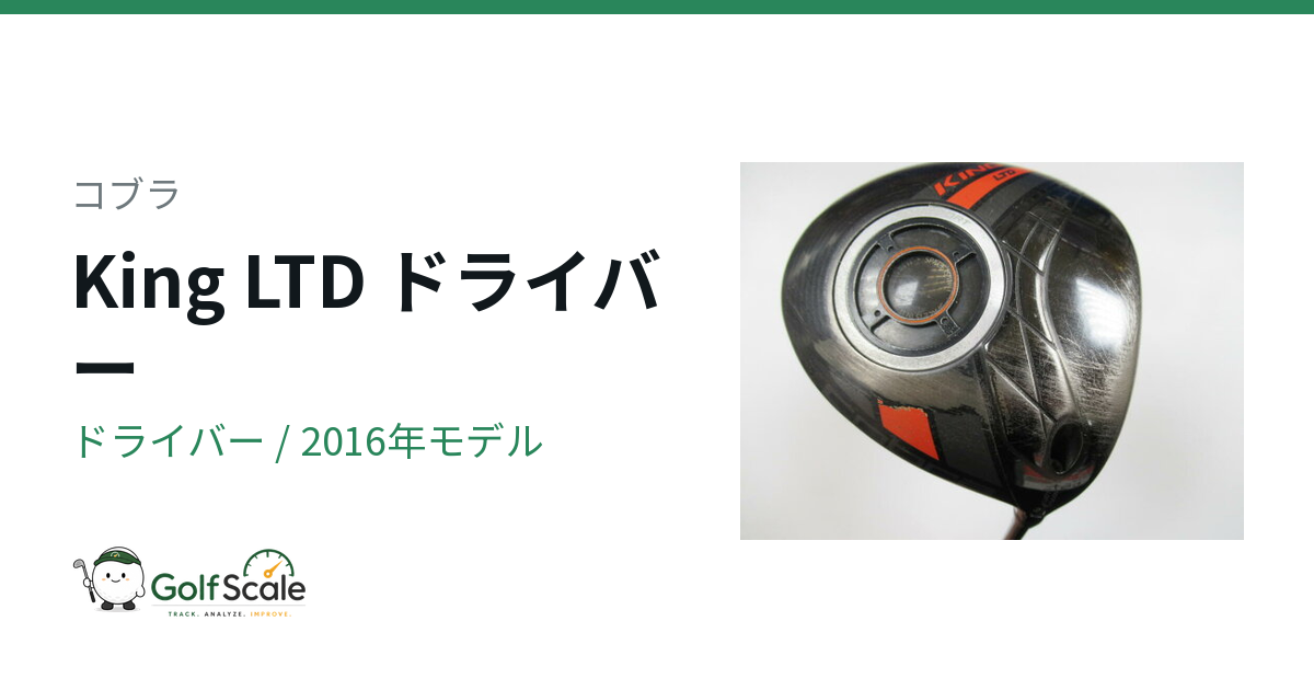 コブラ King LTDドライバー試打評価
