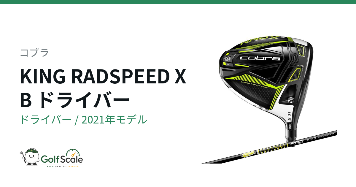 コブラ KING RADSPEEDドライバー試打評価