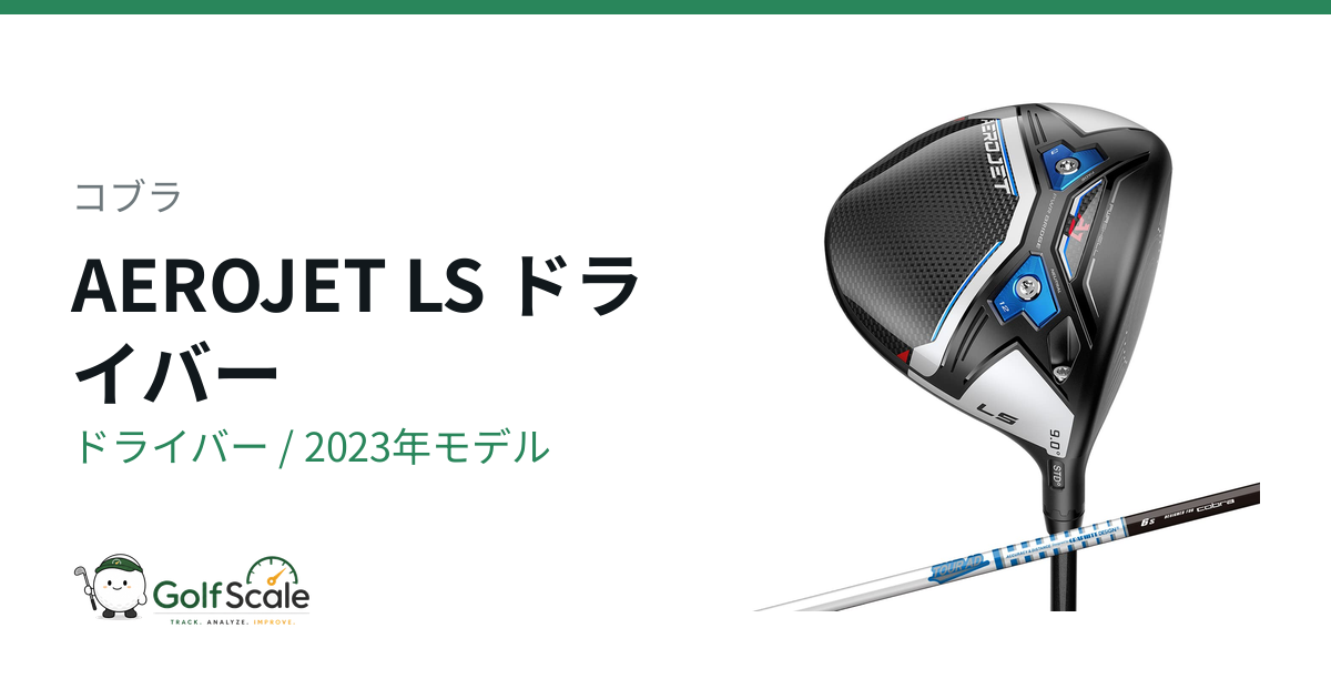 コブラAEROJETドライバー試打評価