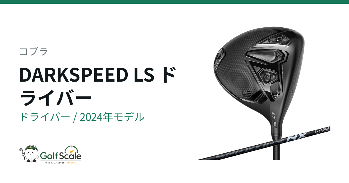 DARKSPEEDドライバー試打評価｜LS/X/MAX比較