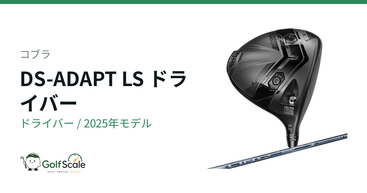 コブラDS-ADAPTドライバー試打評価・比較