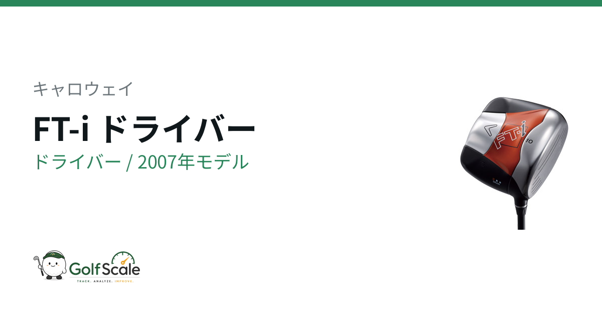 キャロウェイ FT-i ドライバー｜スペック・価格 | ゴルフスケール