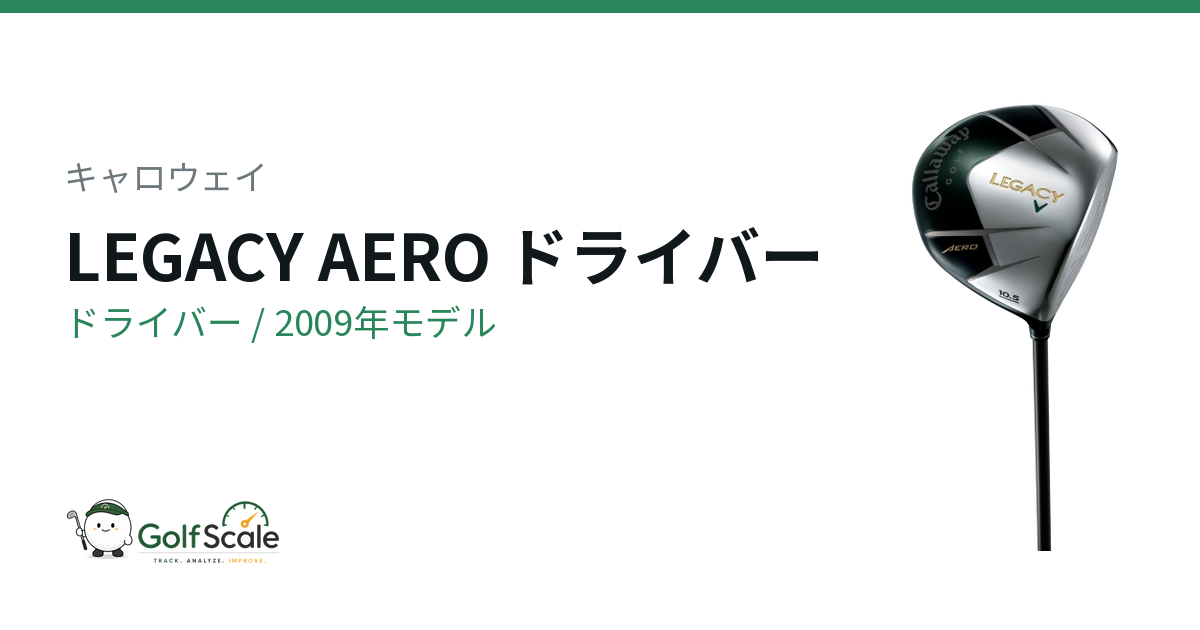 キャロウェイ LEGACY AERO ドライバー｜スペック・価格 | ゴルフスケール