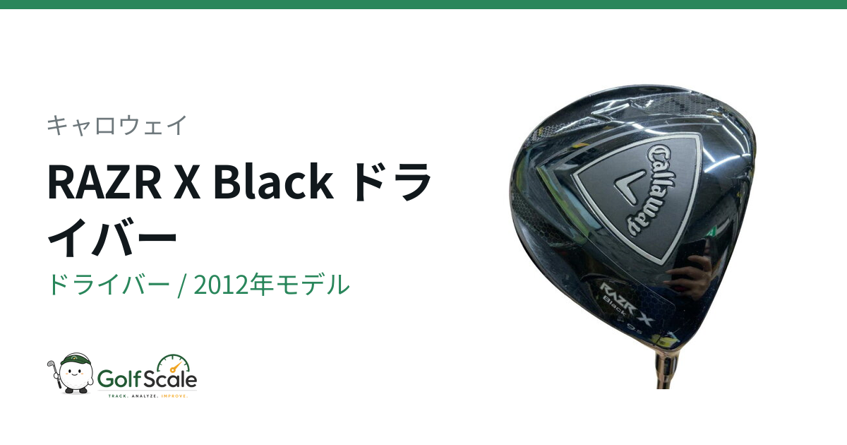 キャロウェイ RAZR X Black ドライバー｜スペック・価格 | ゴルフスケール