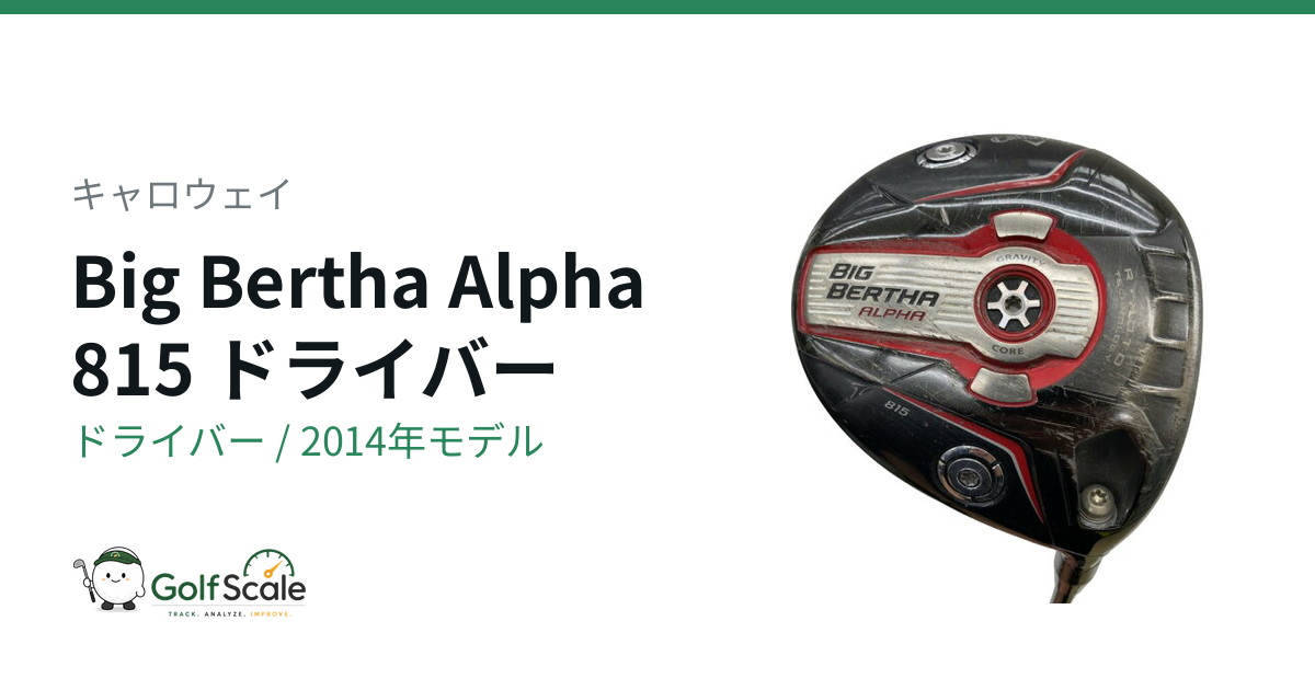 キャロウェイ Big Bertha Alpha 815ドライバー試打評価
