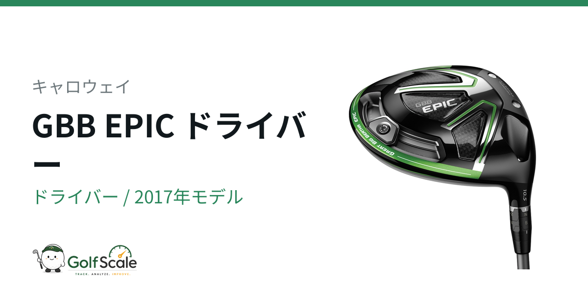 キャロウェイGBB EPICドライバー試打評価