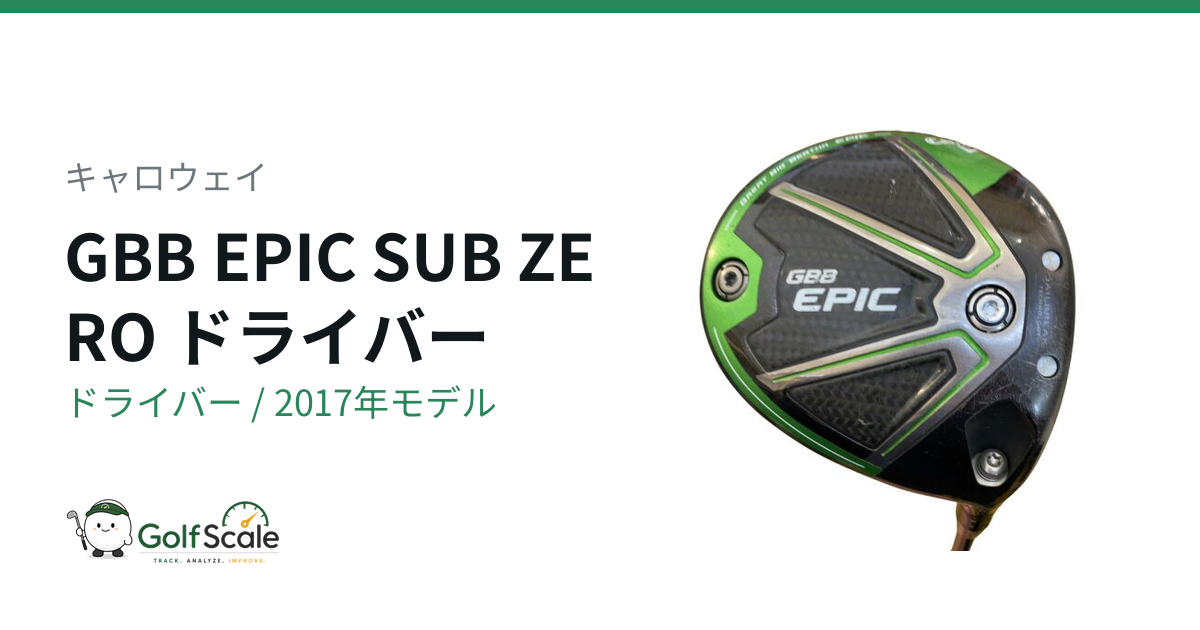キャロウェイGBB EPIC SUB ZERO試打評価