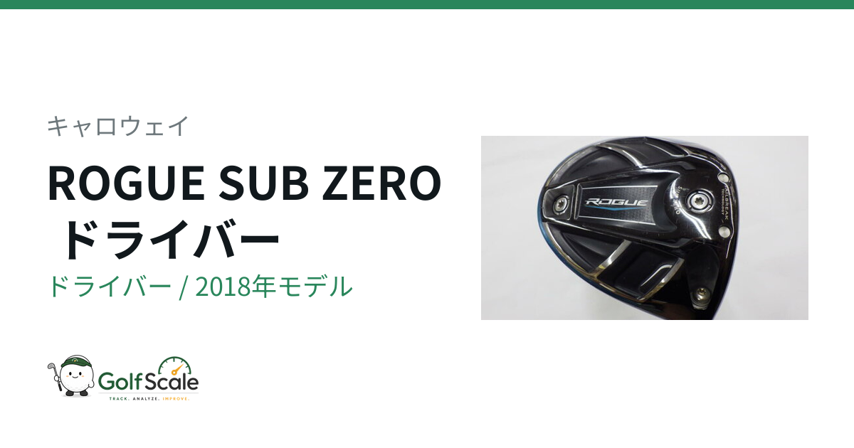 キャロウェイROGUE SUB ZEROドライバー評価