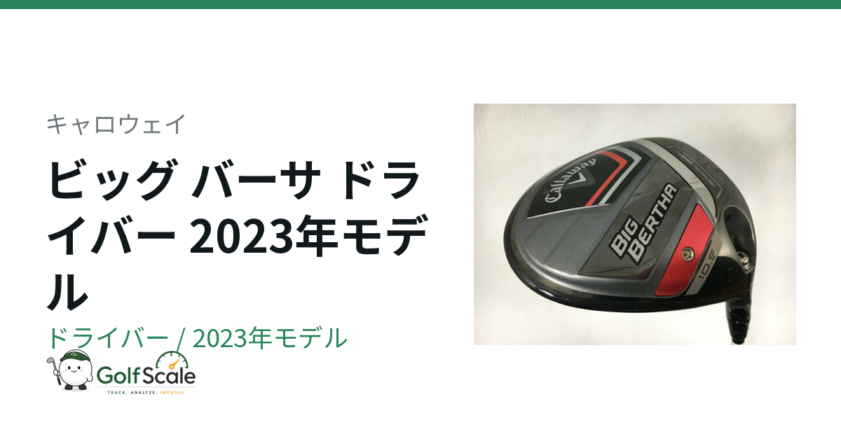 キャロウェイBIG BERTHAドライバー試打評価