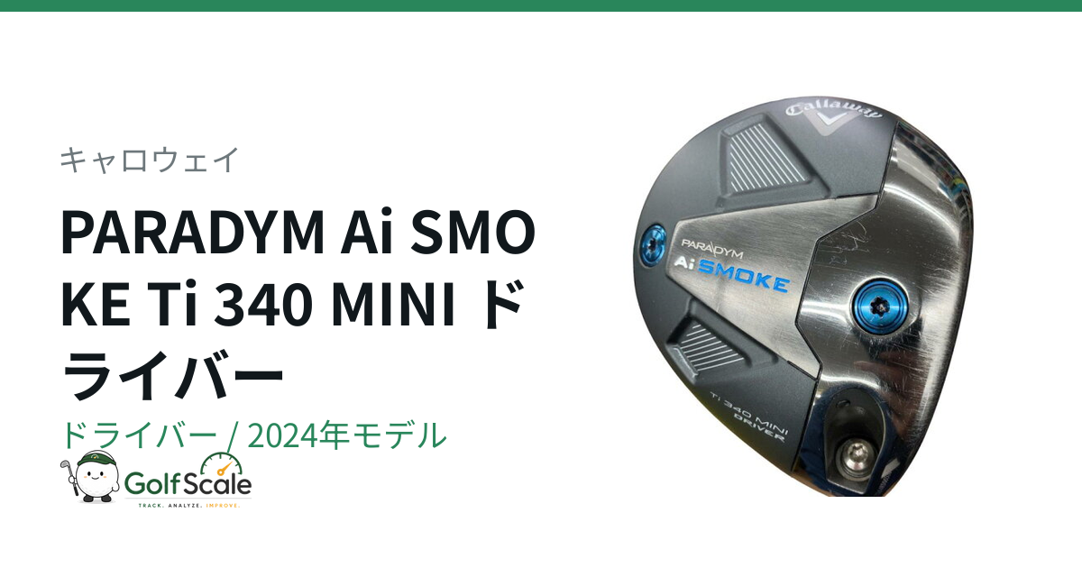 キャロウェイ PARADYM Ai SMOKEドライバー試打評価