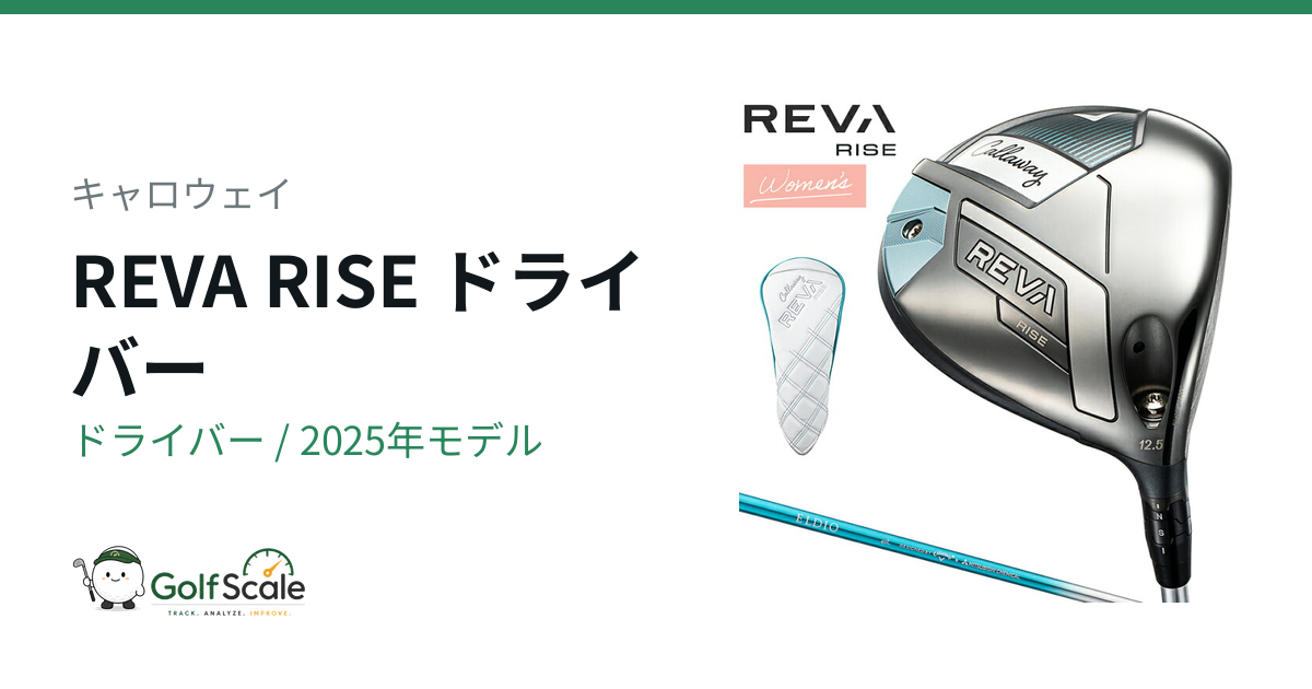 キャロウェイ REVA RISEドライバー 試打評価