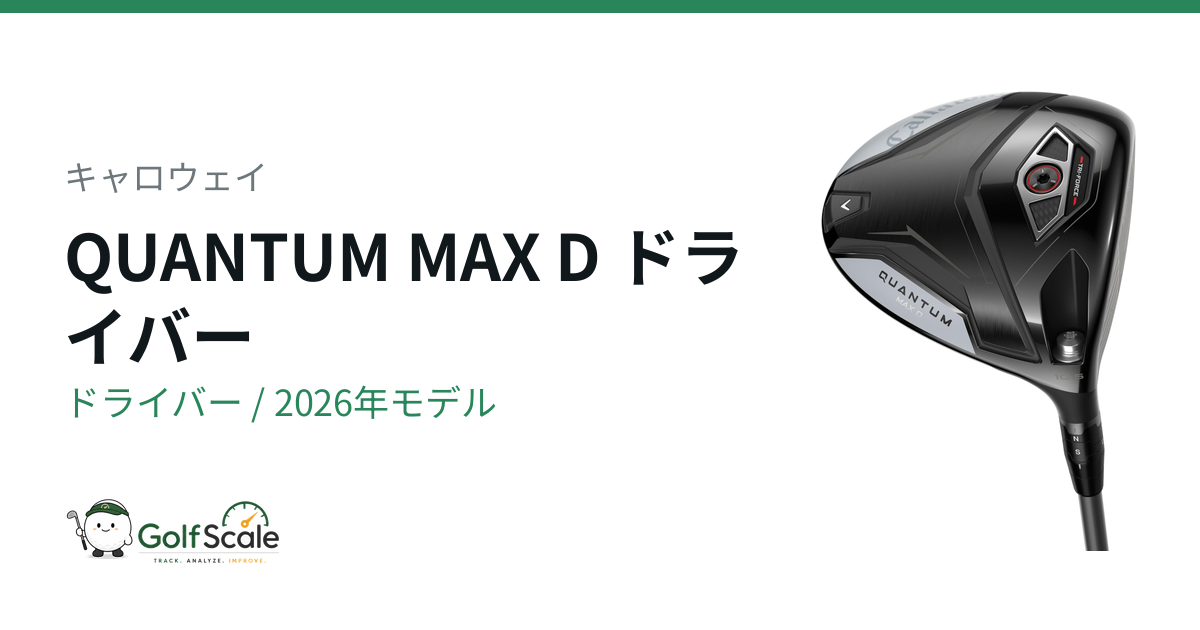 キャロウェイ QUANTUMドライバー試打評価｜全8グレード比較