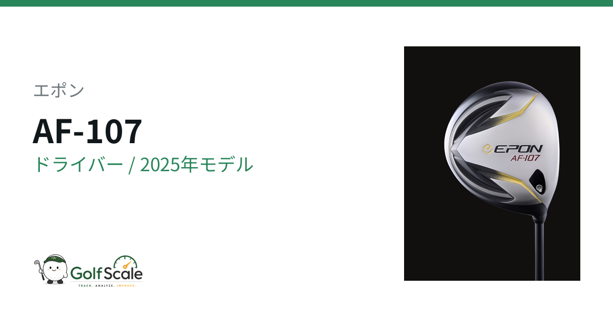 エポン AF 第7世代 ドライバー｜スペック・価格 | ゴルフスケール