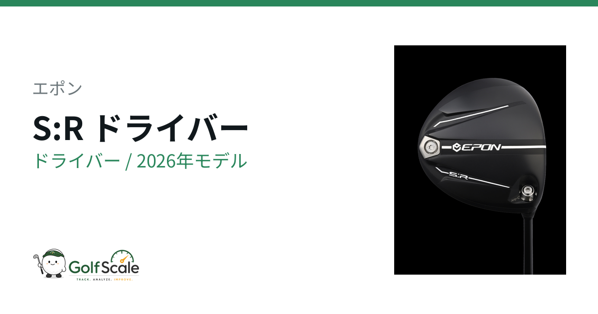 エポンS:Rドライバー試打評価