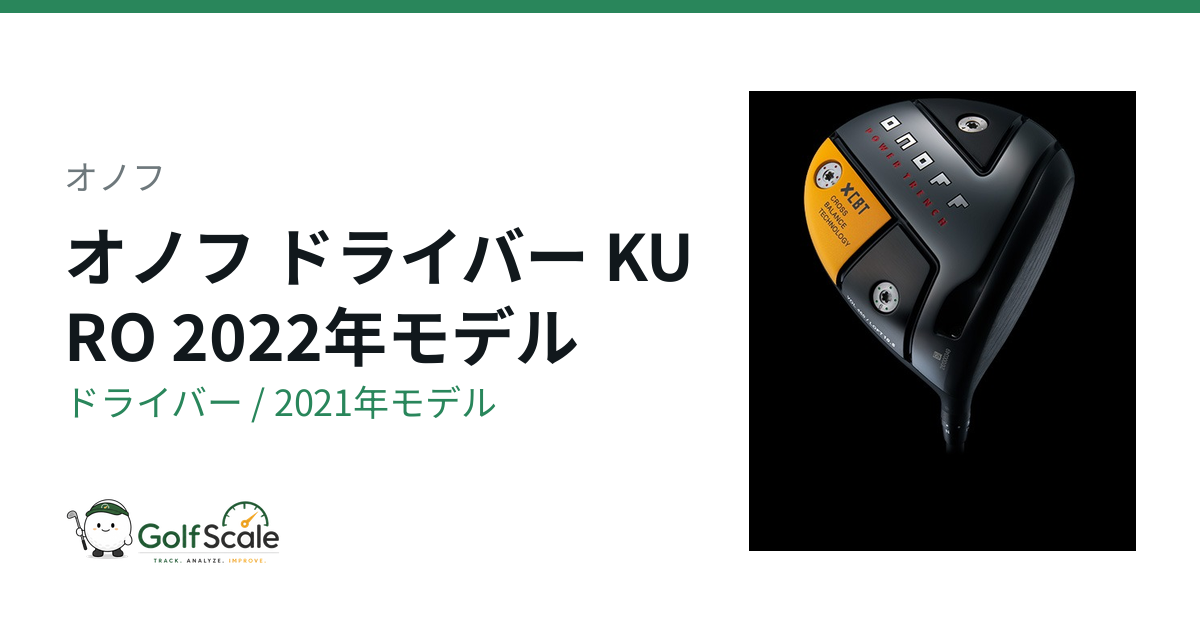 オノフ KURO 2022 ドライバー | ゴルフスケール