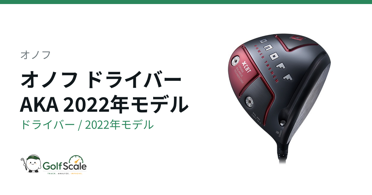 オノフ オノフ AKA 2022 ドライバー｜スペック・価格 | ゴルフスケール