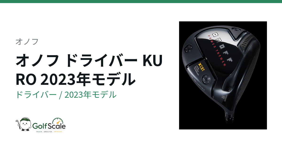オノフ オノフ KURO 2023 ドライバー｜スペック・価格 | ゴルフスケール